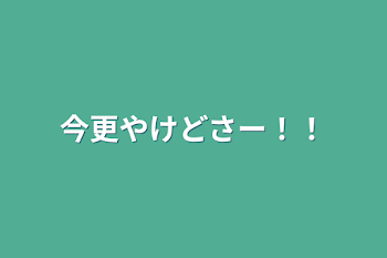 今更やけどさー！！