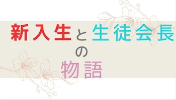 新入生と生徒会長の話