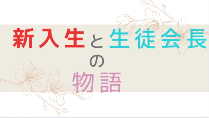 「新入生と生徒会長の話」のメインビジュアル