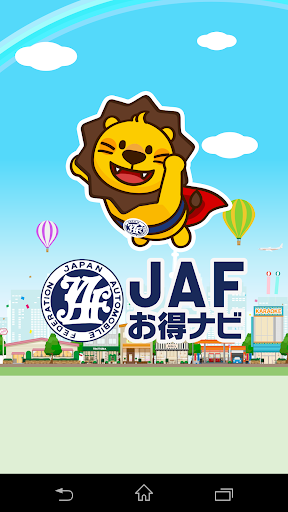 JAFお得ナビ