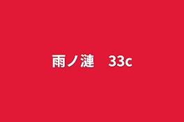 雨ノ漣　33c