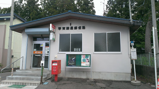 平賀新屋郵便局