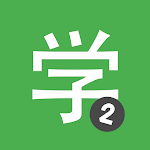 Cover Image of ดาวน์โหลด เรียนภาษาจีน HSK2 Chinesimple 8.3.1 APK