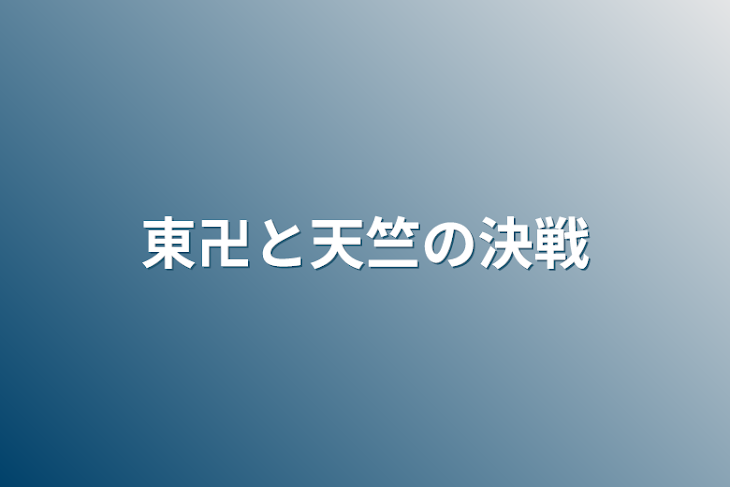 「東卍と天竺の決戦」のメインビジュアル