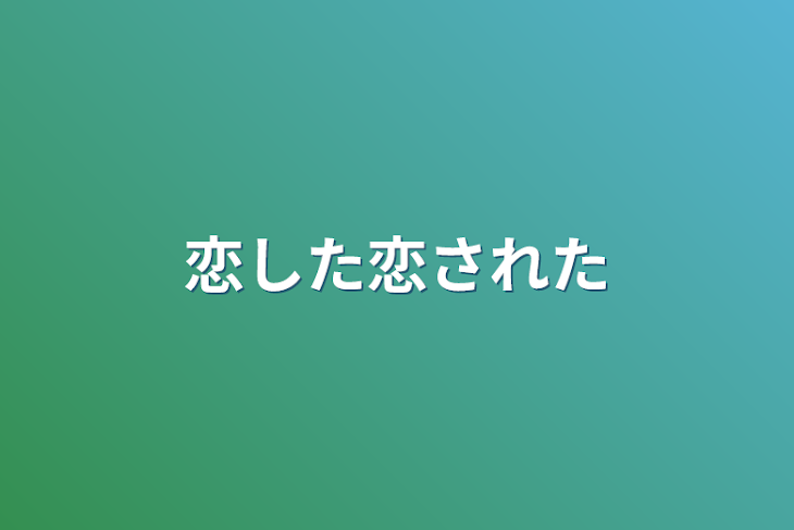 「恋した恋された」のメインビジュアル