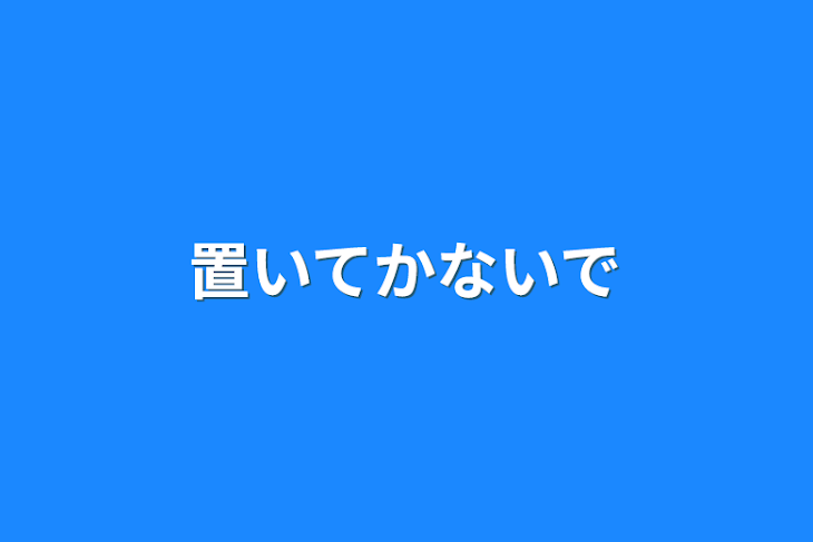 「置いてかないで」のメインビジュアル