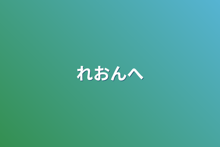 「れおんへ」のメインビジュアル