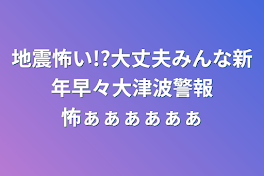 地震怖い!?大丈夫みんな新年早々大津波警報怖ぁぁぁぁぁぁ