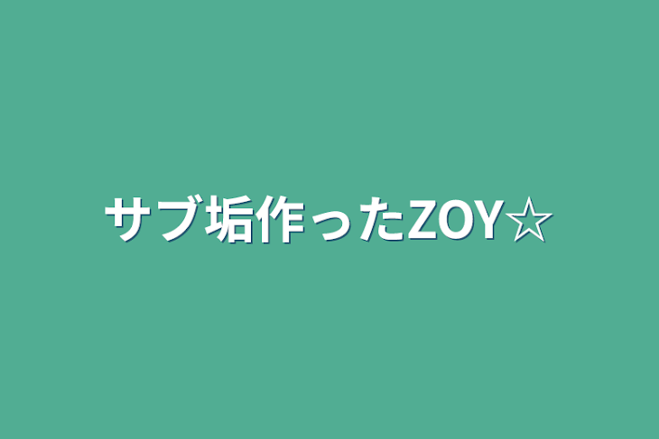 「サブ垢作ったZOY☆」のメインビジュアル