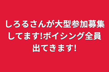 しろるさんが大型参加募集してます!ボイシング全員出てきます!