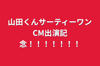 「山田くんサーティーワンCM出演記念！！！！！！！」のメインビジュアル