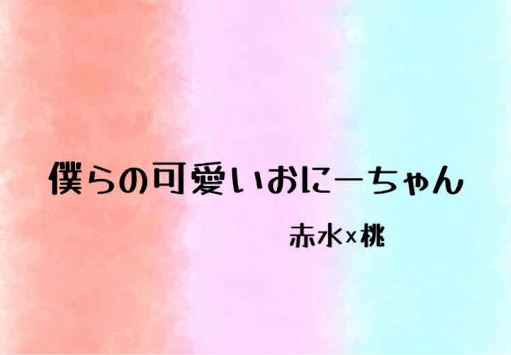 「僕らの可愛いおにーちゃん」のメインビジュアル