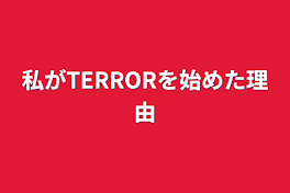 私がTERRORを始めた理由