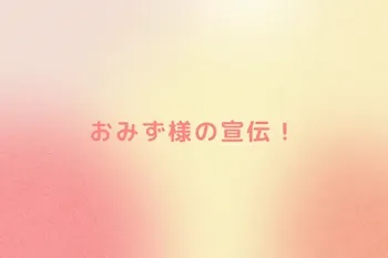 おみず様の宣伝！
