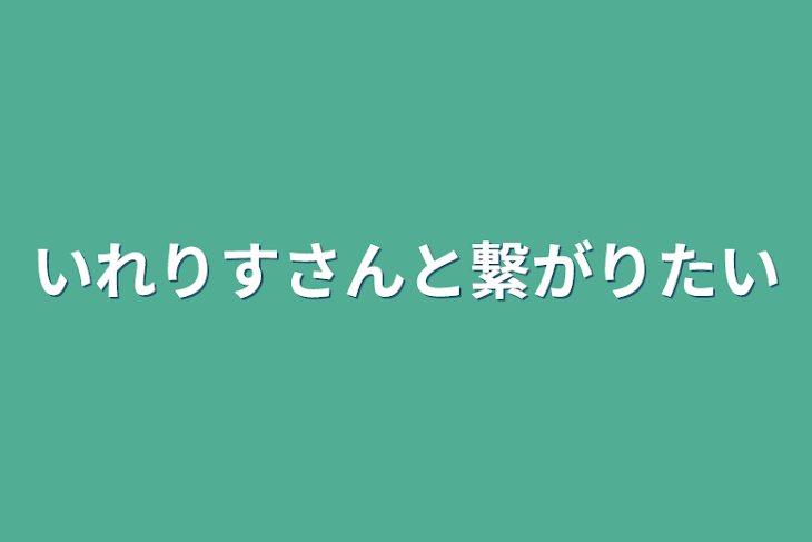 「いれりすさんと繋がりたい」のメインビジュアル