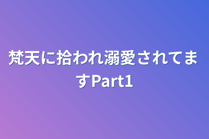 「梵天に拾われ溺愛されてますPart1」のメインビジュアル