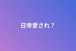 日帝愛され？