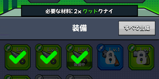 素材となる装備をタップ