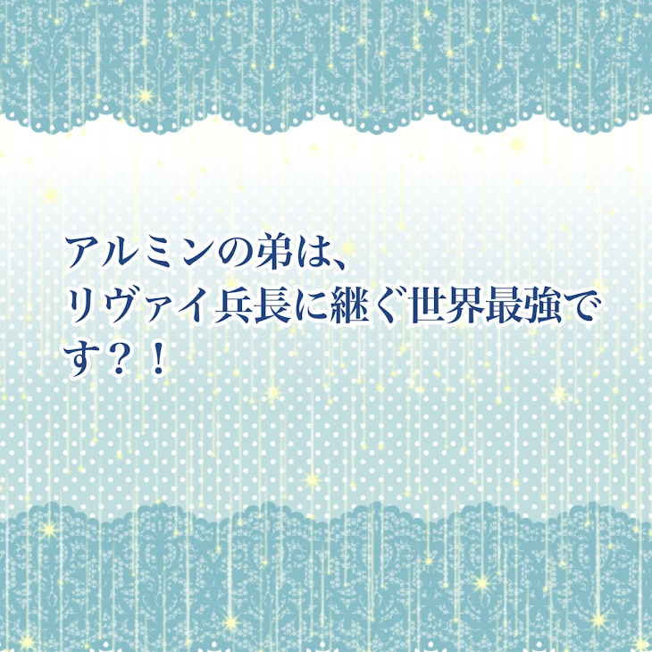 「アルミンの弟は、リヴァイ兵長に継ぐ世界最強です？！」のメインビジュアル