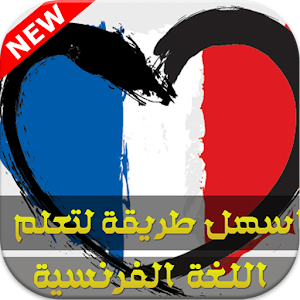 أسهل طريقة لتعلم الفرنسية.apk 1.3.2