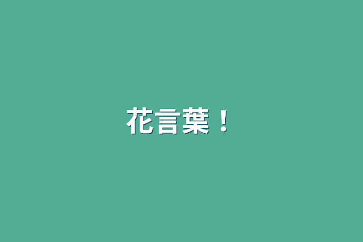 「花言葉！」のメインビジュアル