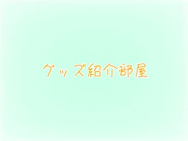 グッズ紹介部屋  ⚠️見るのは自己責任でお願いします