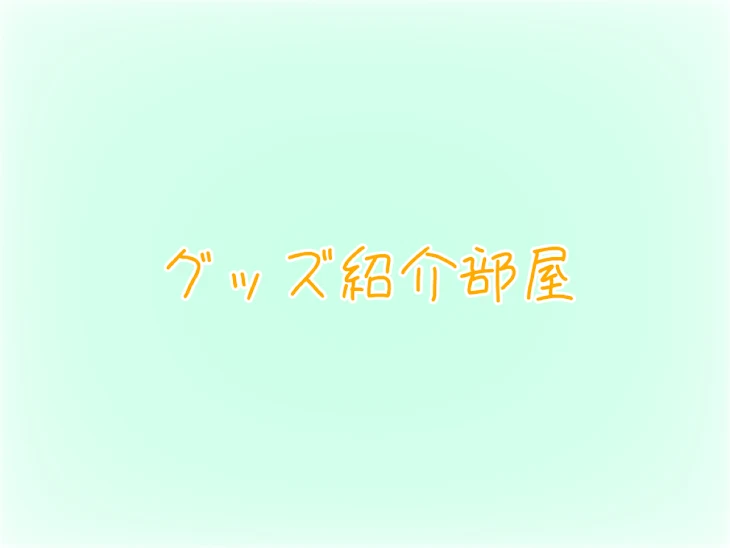 「グッズ紹介部屋  ⚠️見るのは自己責任でお願いします」のメインビジュアル