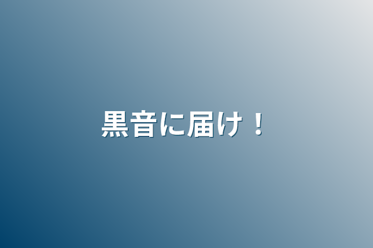 「黒音に届け！」のメインビジュアル