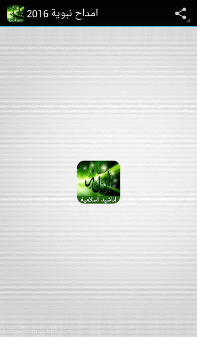 اناشيد و امداح اسلامية Screen 3