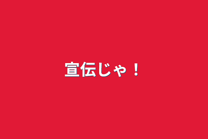 「宣伝じゃ！」のメインビジュアル