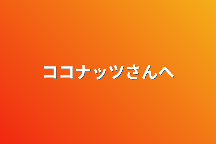 「ココナッツさんへ」のメインビジュアル