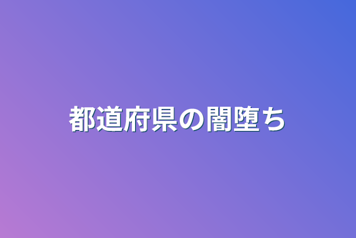 「都道府県の闇堕ち」のメインビジュアル