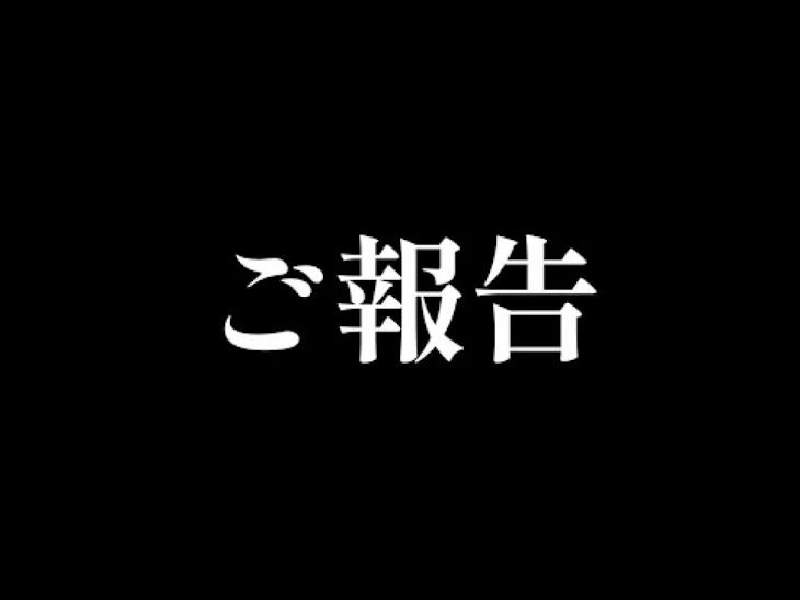 「ご 報 告  ．．． っ !!」のメインビジュアル