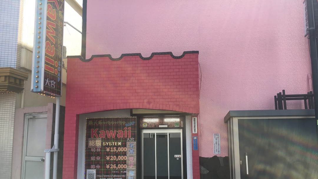 素人系いちゃいちゃsoap Kawaii大宮 さいたま市大宮区のソープランド