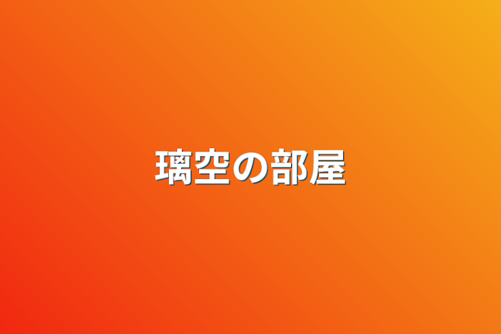 「璃空の部屋」のメインビジュアル