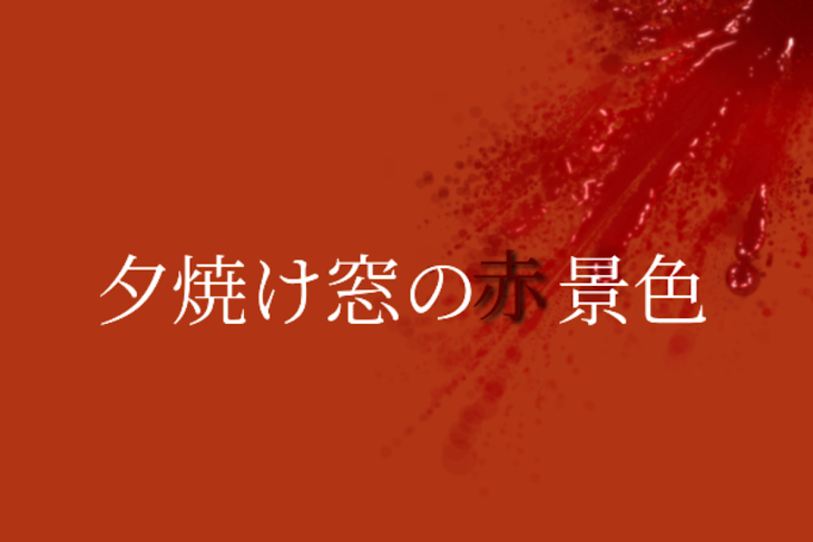 「夕焼け窓の赤景色」のメインビジュアル