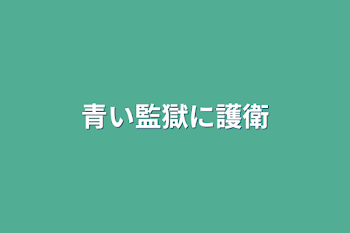 青い監獄に護衛