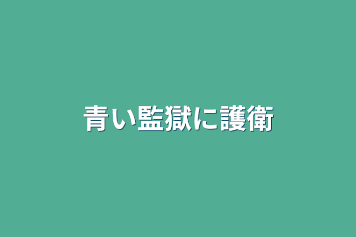 「青い監獄に護衛」のメインビジュアル