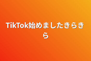 TikTok始めました✨