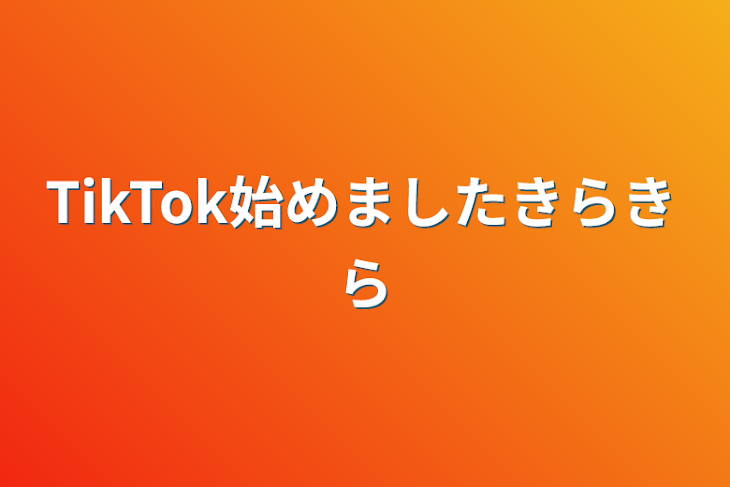 「TikTok始めました✨」のメインビジュアル