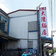 花蓮大陸麵店
