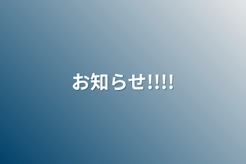 「お知らせ!!!!」のメインビジュアル