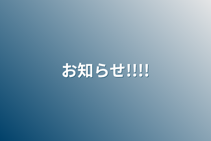 「お知らせ!!!!」のメインビジュアル