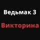 Download Викторина по игре Ведьмак 3 For PC Windows and Mac 4.0