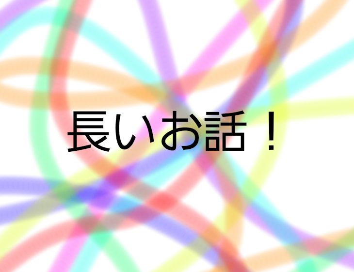 「長いお話」のメインビジュアル