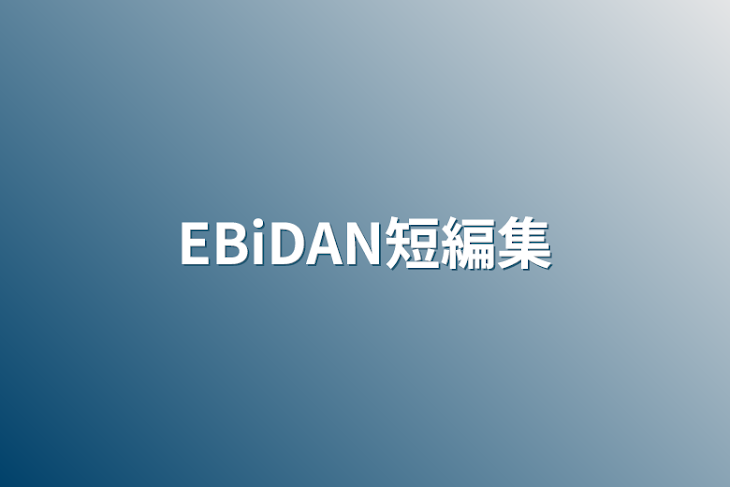 「EBiDAN短編集」のメインビジュアル