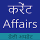 Download Hindi Current Affairs - डेली वन लाइन करेंट अफेर्स For PC Windows and Mac