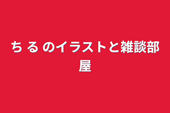 ち る のイラストと雑談部屋