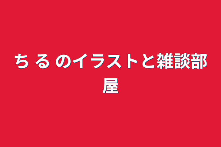 「ち る のイラストと雑談部屋」のメインビジュアル