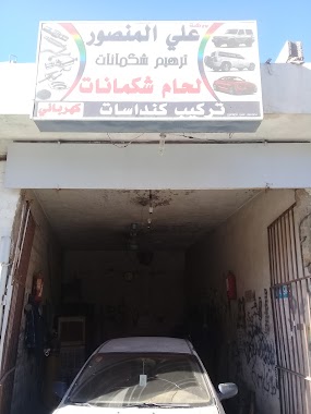ورشة علي المنصور
